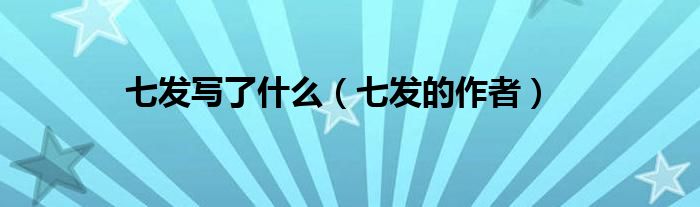 七发写了什么（七发的作者）