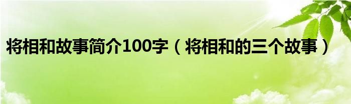 将相和故事简介100字（将相和的三个故事）