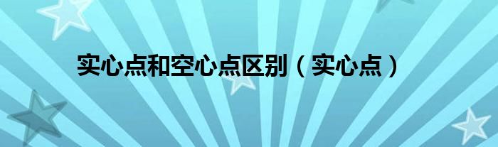 实心点和空心点区别（实心点）