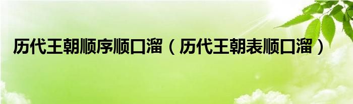 历代王朝顺序顺口溜（历代王朝表顺口溜）