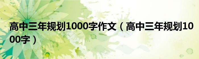 高中三年规划1000字作文（高中三年规划1000字）