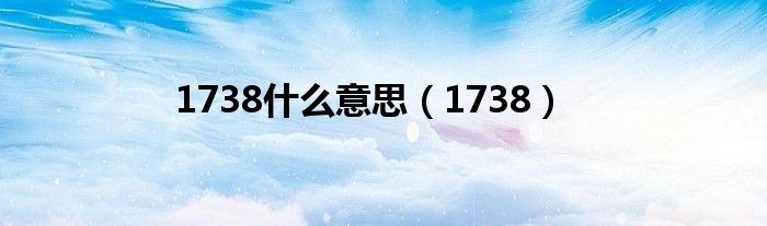 1738什么意思（1738）