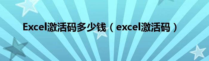 Excel激活码多少钱（excel激活码）