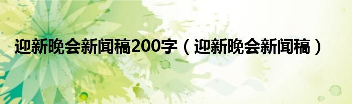 迎新晚会新闻稿200字（迎新晚会新闻稿）