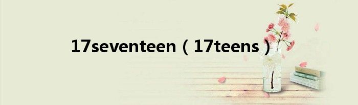 17seventeen（17teens）