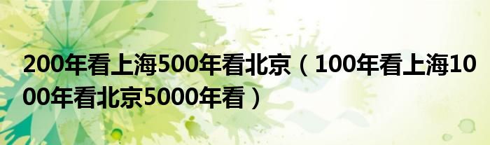 200年看上海500年看北京（100年看上海1000年看北京5000年看）