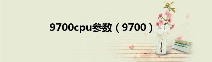 9700cpu参数（9700）