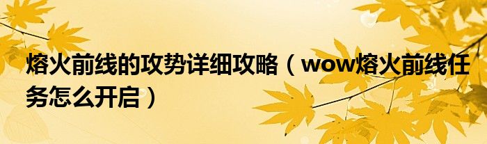 熔火前线的攻势详细攻略（wow熔火前线任务怎么开启）