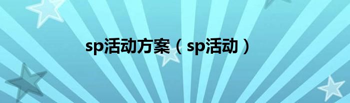 sp活动方案（sp活动）