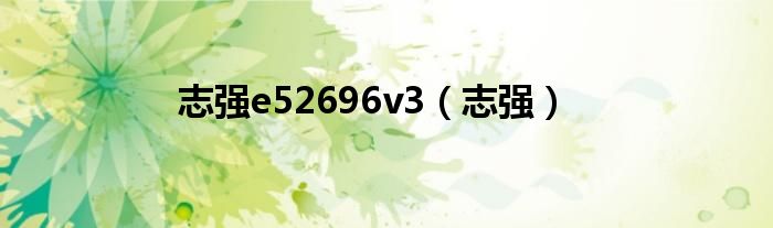 志强e52696v3（志强）