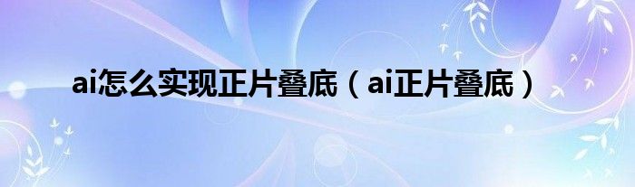 ai怎么实现正片叠底（ai正片叠底）