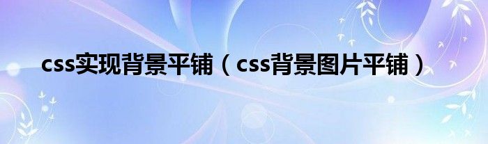 css实现背景平铺（css背景图片平铺）