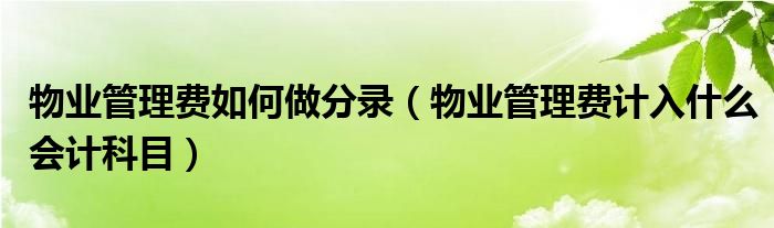 物业管理费如何做分录（物业管理费计入什么会计科目）