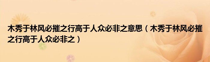 木秀于林风必摧之行高于人众必非之意思（木秀于林风必摧之行高于人众必非之）