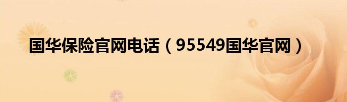 国华保险官网电话（95549国华官网）