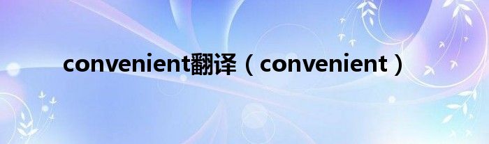 convenient翻译（convenient）