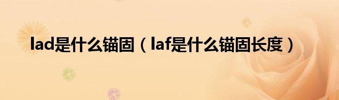 lad是什么锚固（laf是什么锚固长度）