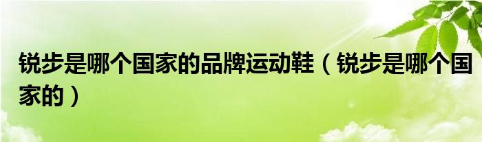 锐步是哪个国家的品牌运动鞋（锐步是哪个国家的）