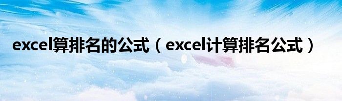 excel算排名的公式（excel计算排名公式）