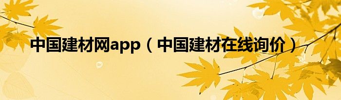 中国建材网app（中国建材在线询价）