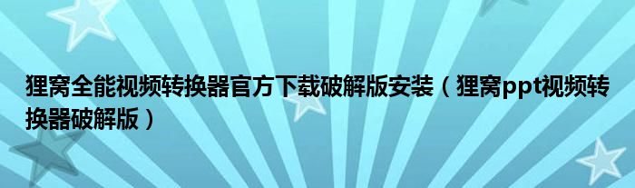 狸窝全能视频转换器官方下载破解版安装（狸窝ppt视频转换器破解版）