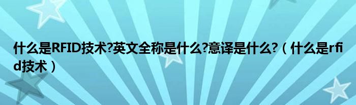 什么是RFID技术?英文全称是什么?意译是什么?（什么是rfid技术）