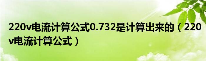 220v电流计算公式0.732是计算出来的（220v电流计算公式）