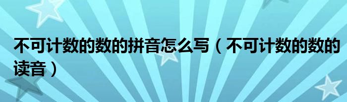 不可计数的数的拼音怎么写（不可计数的数的读音）