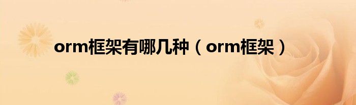 orm框架有哪几种（orm框架）