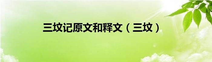 三坟记原文和释文（三坟）