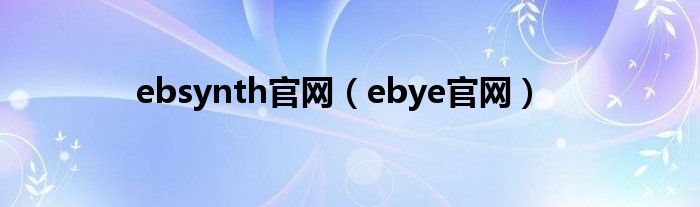 ebsynth官网（ebye官网）