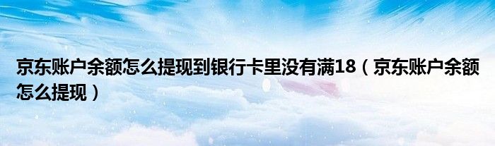 京东账户余额怎么提现到银行卡里没有满18（京东账户余额怎么提现）