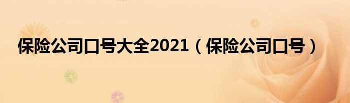 保险公司口号大全2021（保险公司口号）