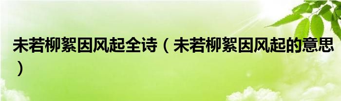 未若柳絮因风起全诗（未若柳絮因风起的意思）