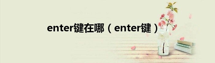 enter键在哪（enter键）