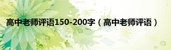 高中老师评语150-200字（高中老师评语）