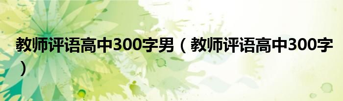 教师评语高中300字男（教师评语高中300字）