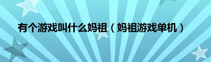 有个游戏叫什么妈祖（妈祖游戏单机）