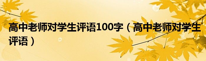 高中老师对学生评语100字（高中老师对学生评语）