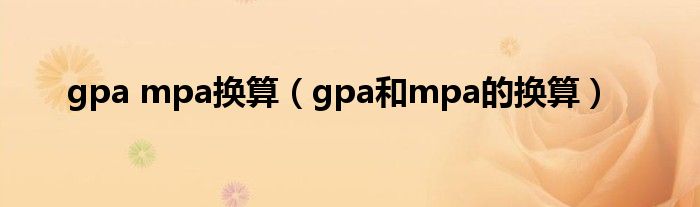 gpa mpa换算（gpa和mpa的换算）