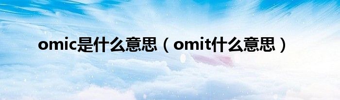 omic是什么意思（omit什么意思）