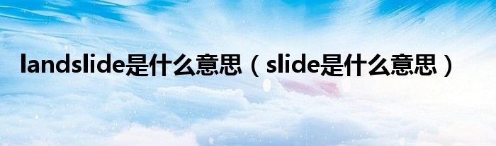 landslide是什么意思（slide是什么意思）