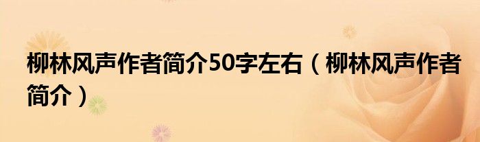 柳林风声作者简介50字左右（柳林风声作者简介）