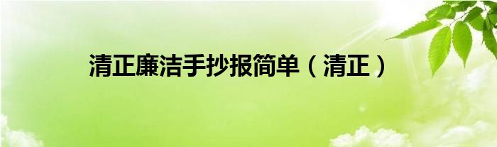 清正廉洁手抄报简单（清正）