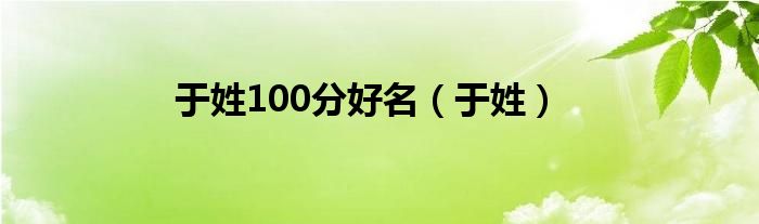 于姓100分好名（于姓）