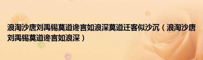 浪淘沙唐刘禹锡莫道谗言如浪深莫道迁客似沙沉（浪淘沙唐刘禹锡莫道谗言如浪深）