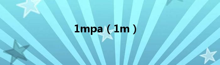 1mpa（1m）