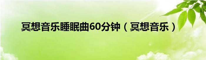 冥想音乐睡眠曲60分钟（冥想音乐）