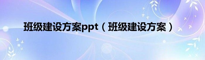 班级建设方案ppt（班级建设方案）