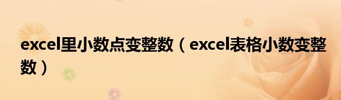 excel里小数点变整数（excel表格小数变整数）